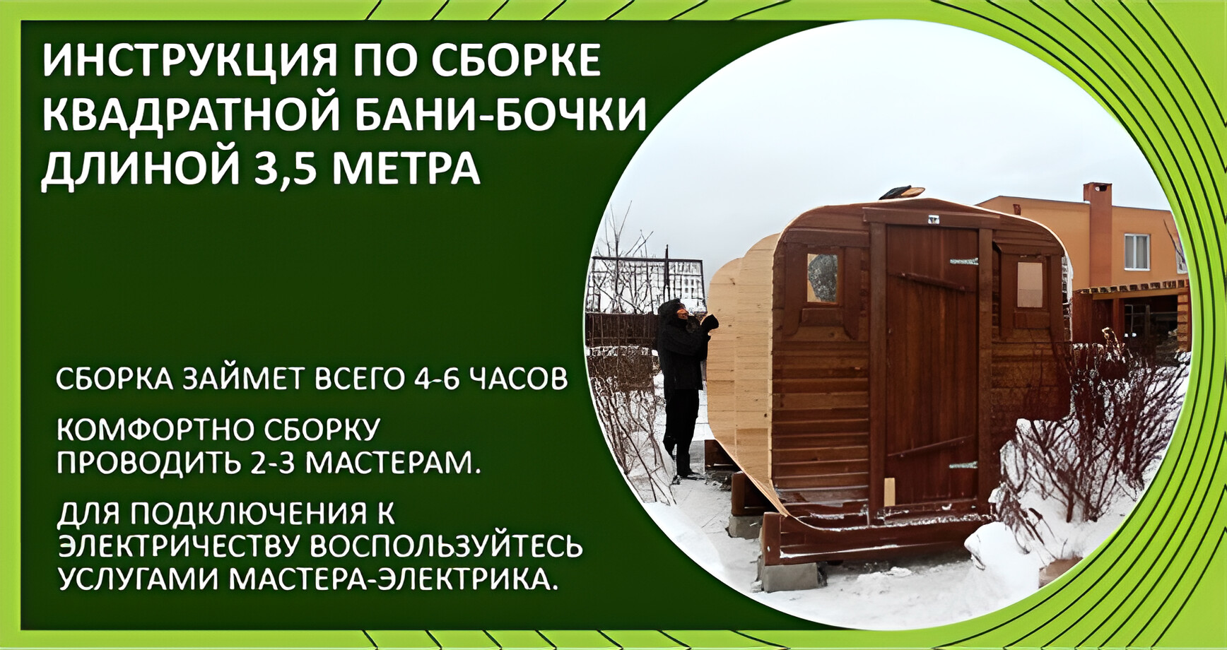 Сборка квадратной бани-бочки (3,5 м)